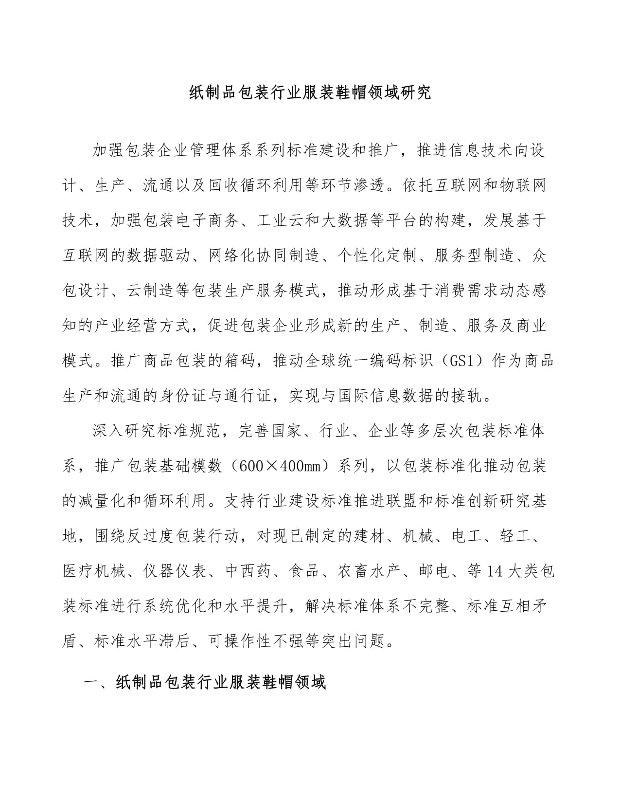 紙制品包裝行業在服裝鞋帽領域的研究與應用